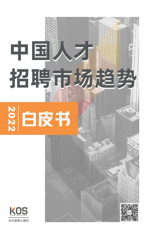 KOS：2022中国人才招聘市场趋势白皮书_19页_9mb.pdf
