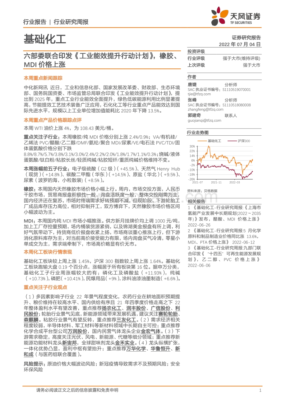 基础化工行业研究周报_六部委联合印发_工业能效提升行动计划_橡胶_MDI价格上涨_21页_2mb.pdf_第1页