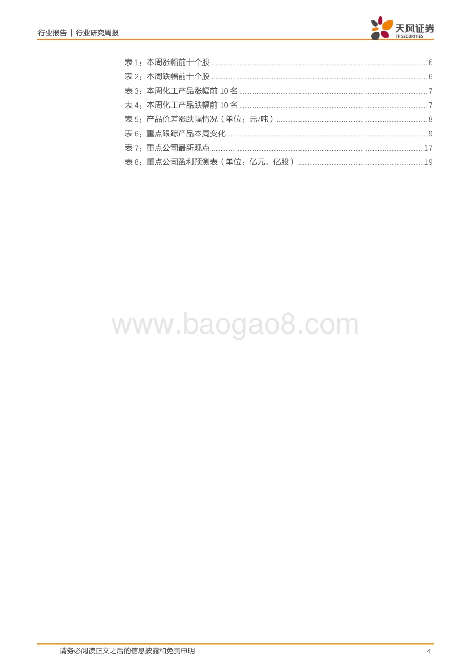 基础化工行业研究周报_六部委联合印发_工业能效提升行动计划_橡胶_MDI价格上涨_21页_2mb.pdf_第4页