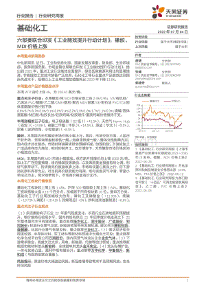 基础化工行业研究周报_六部委联合印发_工业能效提升行动计划_橡胶_MDI价格上涨_21页_2mb.pdf