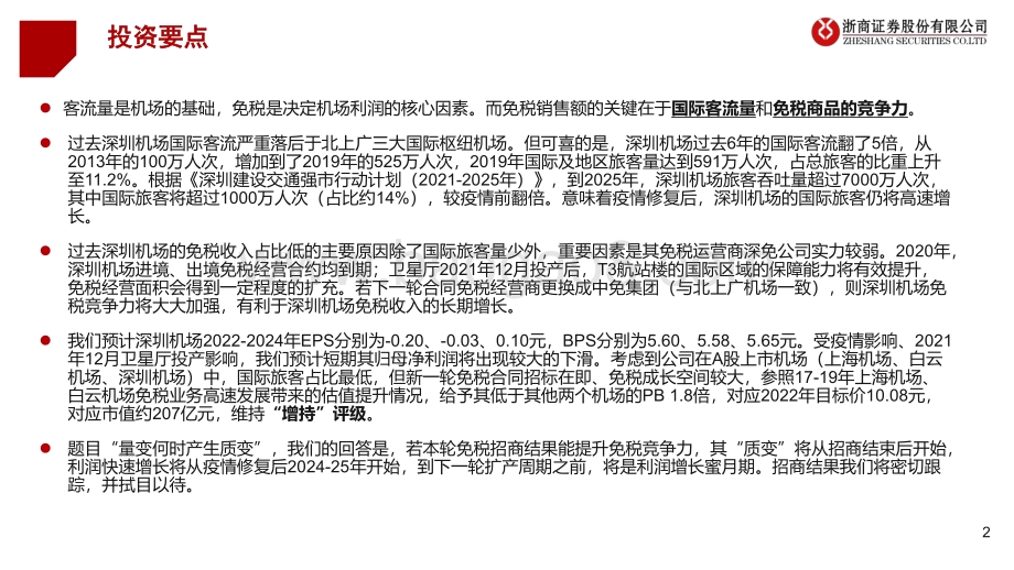 深度报告-深圳机场-000089.SZ-深度报告_6年国际旅客翻5倍_量变何时产生质变__48页_1mb.pdf_第2页