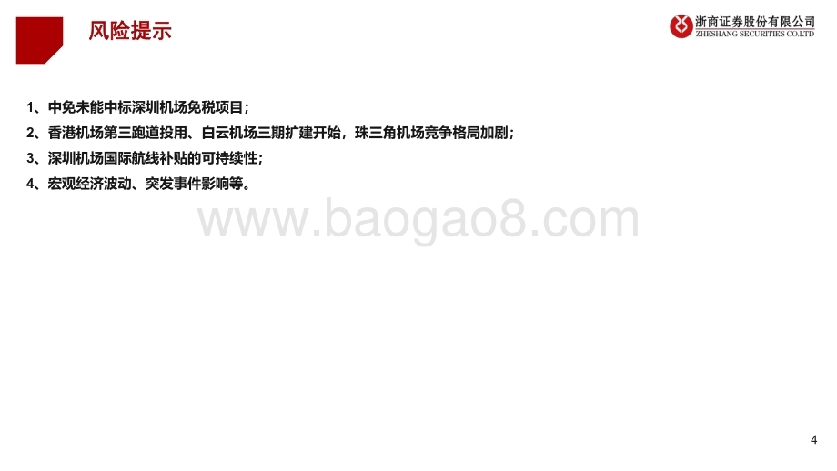 深度报告-深圳机场-000089.SZ-深度报告_6年国际旅客翻5倍_量变何时产生质变__48页_1mb.pdf_第4页