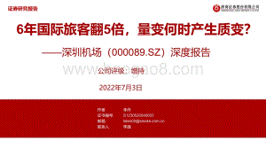 深度报告-深圳机场-000089.SZ-深度报告_6年国际旅客翻5倍_量变何时产生质变__48页_1mb.pdf