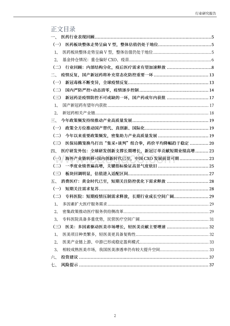 医药生物2022年中期投资策略_疫后需求加速释放_重点关注特效药产业链及消费医疗_38页_10mb.pdf_第2页