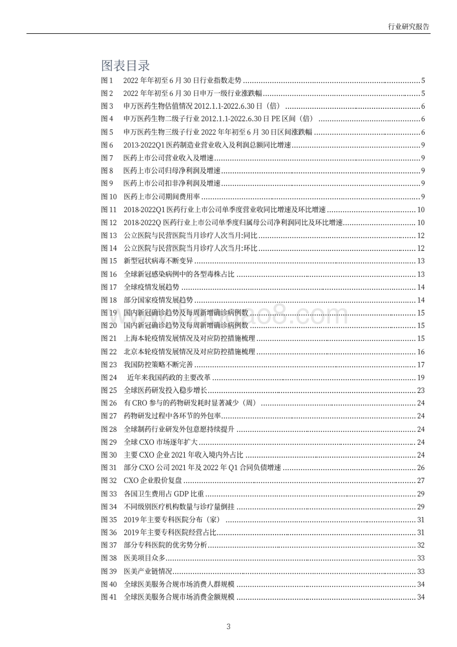 医药生物2022年中期投资策略_疫后需求加速释放_重点关注特效药产业链及消费医疗_38页_10mb.pdf_第3页