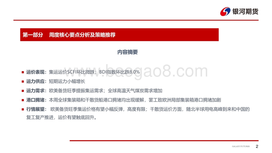 航运周报_新出口订单PMI回升_北半球迎高温天气_23页_1mb.pdf_第3页