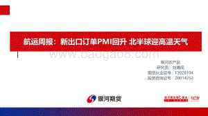 航运周报_新出口订单PMI回升_北半球迎高温天气_23页_1mb.pdf