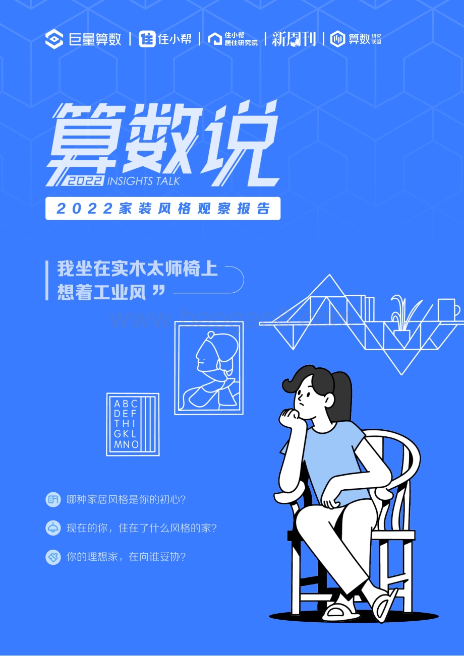 巨量：算数说——2022家装风格观察报告_34页_20mb.pdf_第1页
