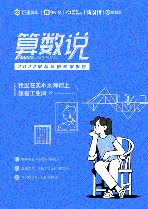 巨量：算数说——2022家装风格观察报告_34页_20mb.pdf
