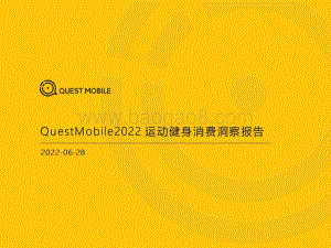 QuestMobile：2022运动健身消费洞察报告_36页_3mb.pdf