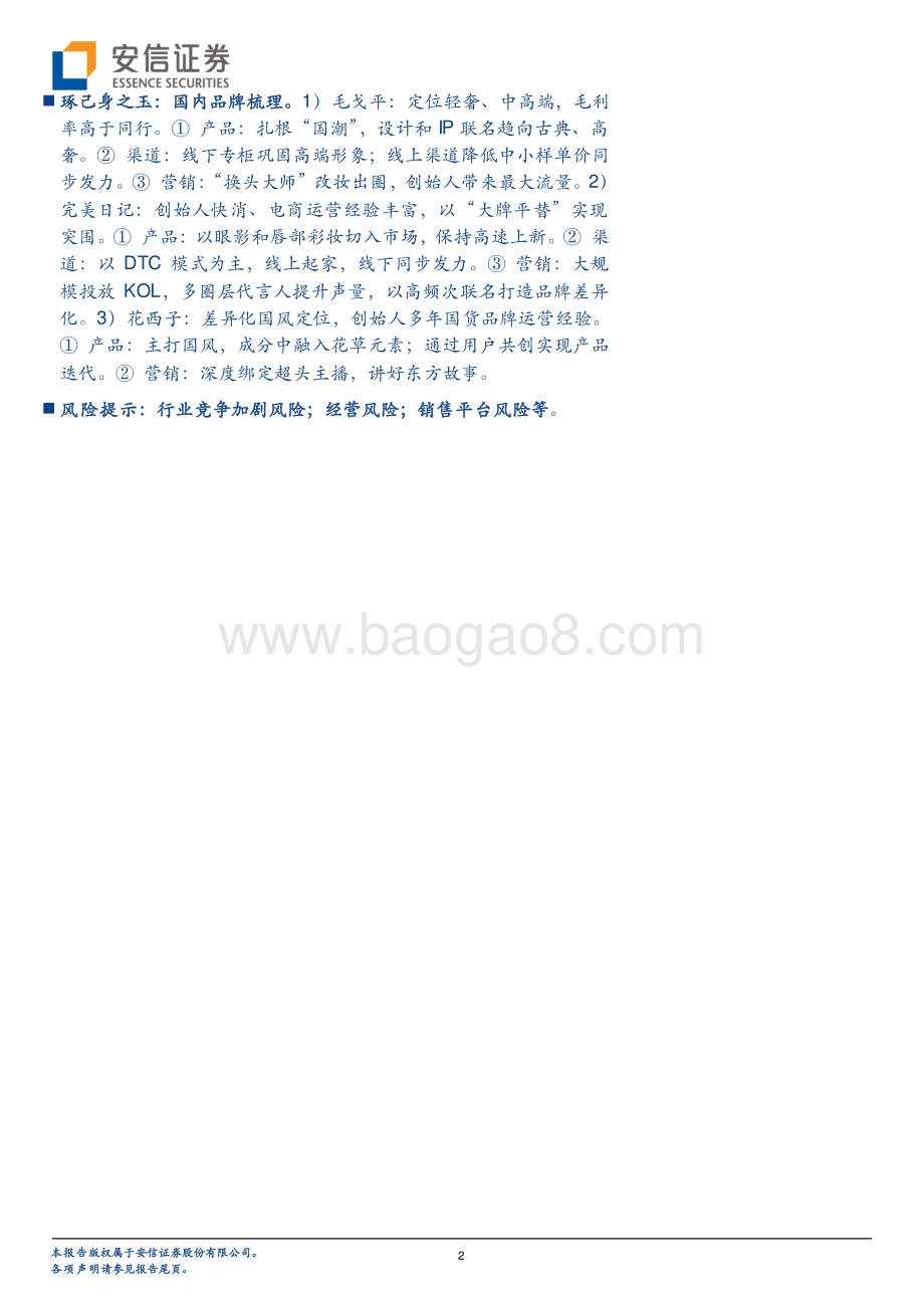 深度报告-彩妆行业框架报告_从流量驱动到产品为先_国产彩妆品牌加速崛起_50页_5mb.pdf_第2页