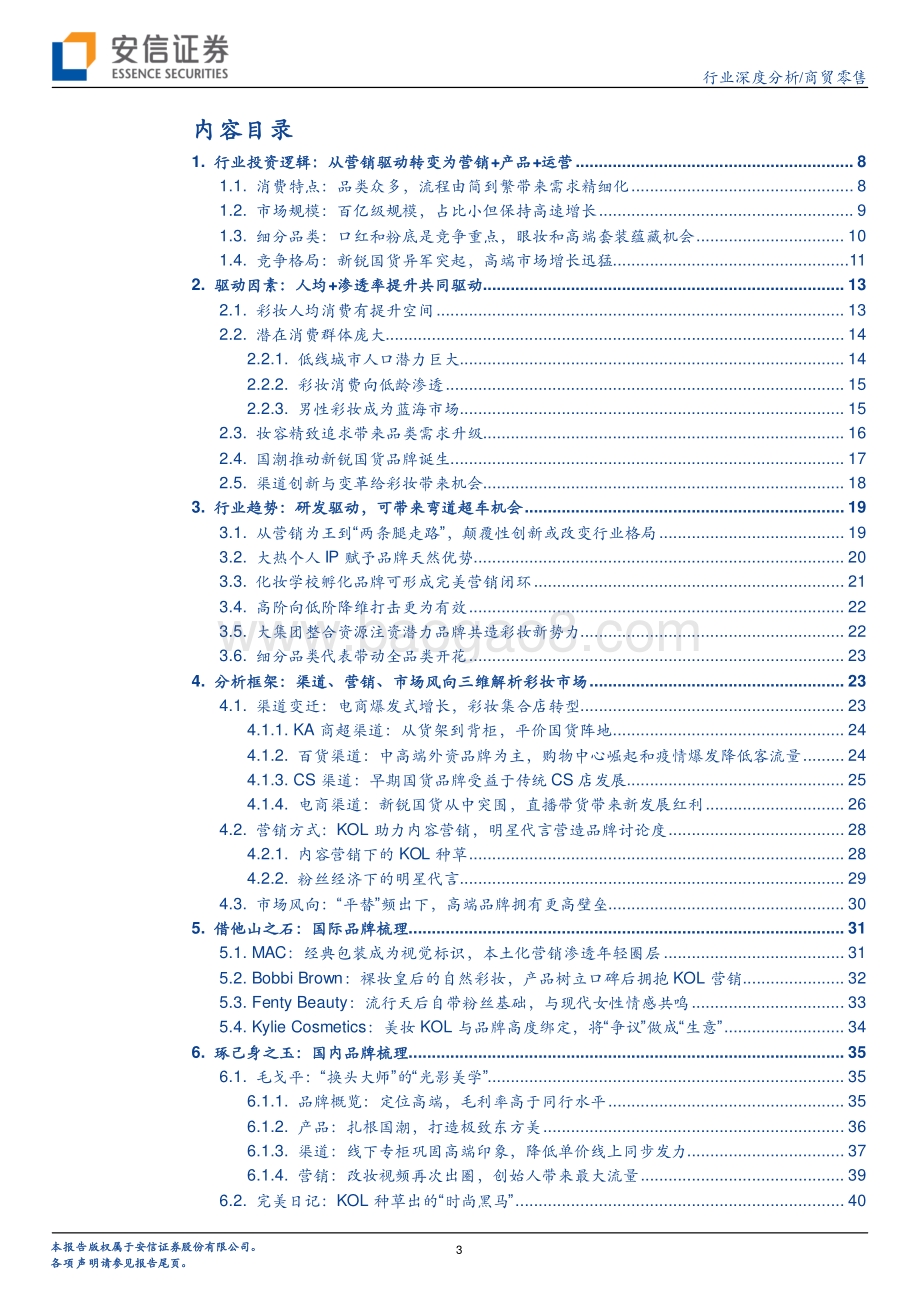 深度报告-彩妆行业框架报告_从流量驱动到产品为先_国产彩妆品牌加速崛起_50页_5mb.pdf_第3页