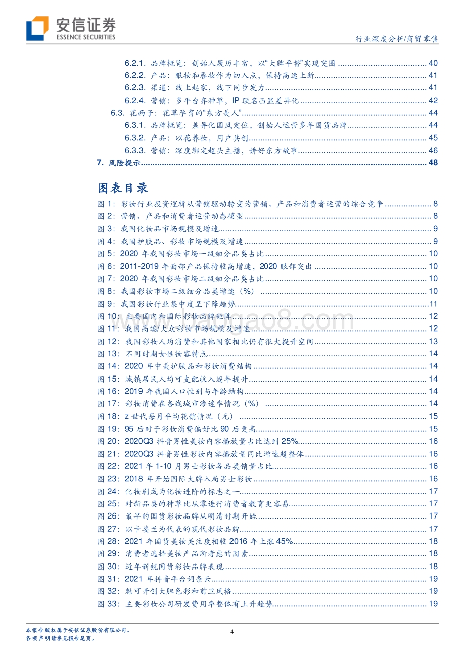 深度报告-彩妆行业框架报告_从流量驱动到产品为先_国产彩妆品牌加速崛起_50页_5mb.pdf_第4页
