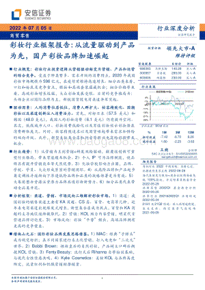 深度报告-彩妆行业框架报告_从流量驱动到产品为先_国产彩妆品牌加速崛起_50页_5mb.pdf