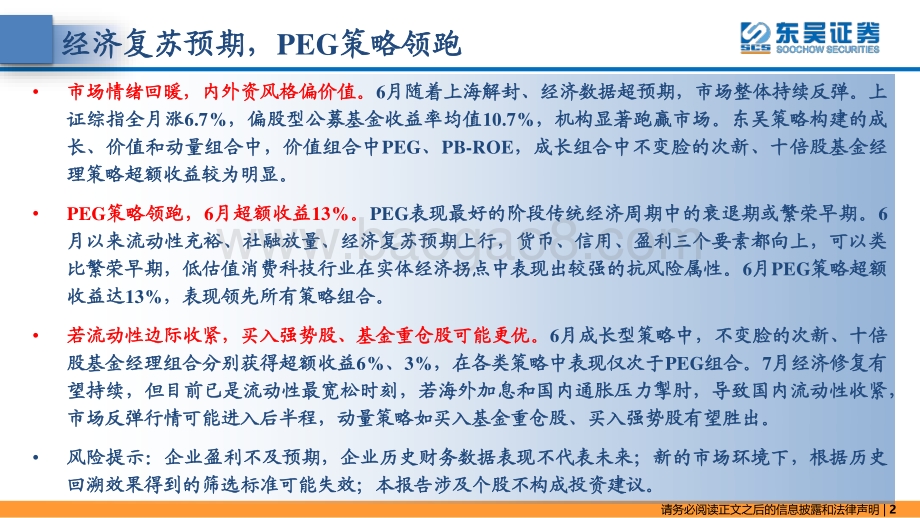 东吴策略·掘金组合月报_经济复苏预期_PEG策略领跑_42页_3mb.pdf_第2页