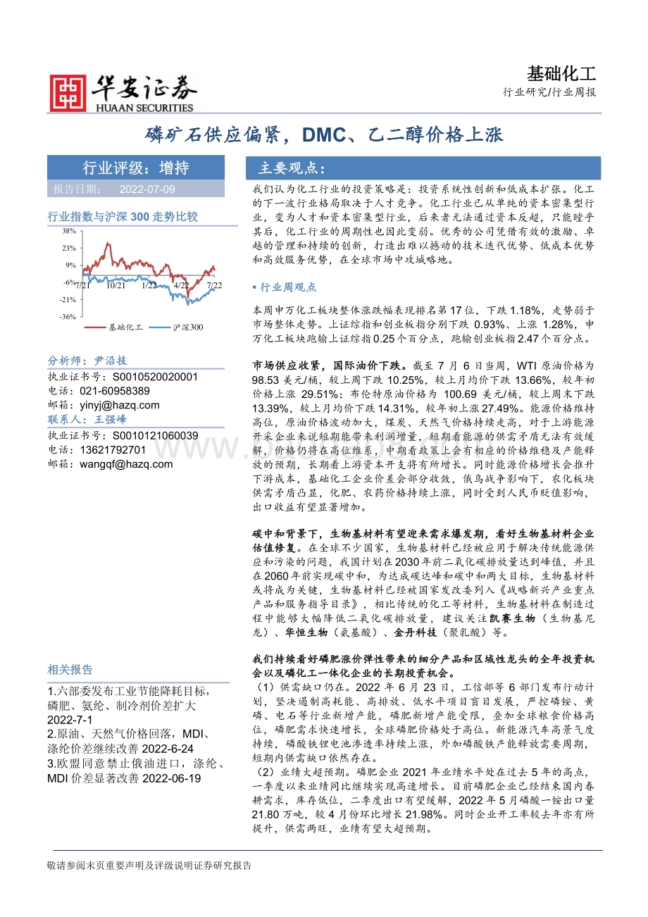基础化工行业周报_磷矿石供应偏紧_DMC_乙二醇价格上涨_42页_4mb.pdf_第1页