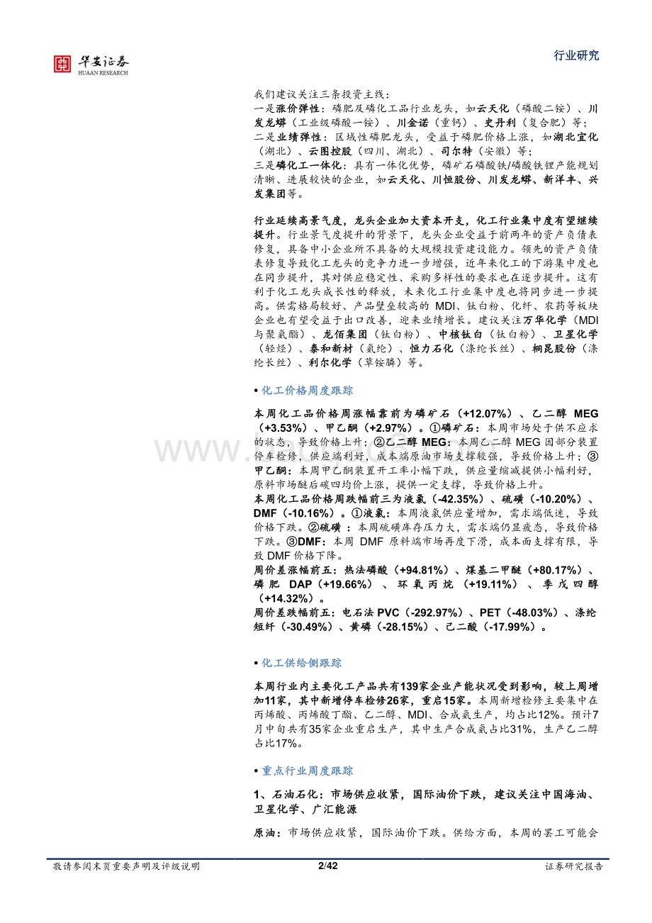 基础化工行业周报_磷矿石供应偏紧_DMC_乙二醇价格上涨_42页_4mb.pdf_第2页