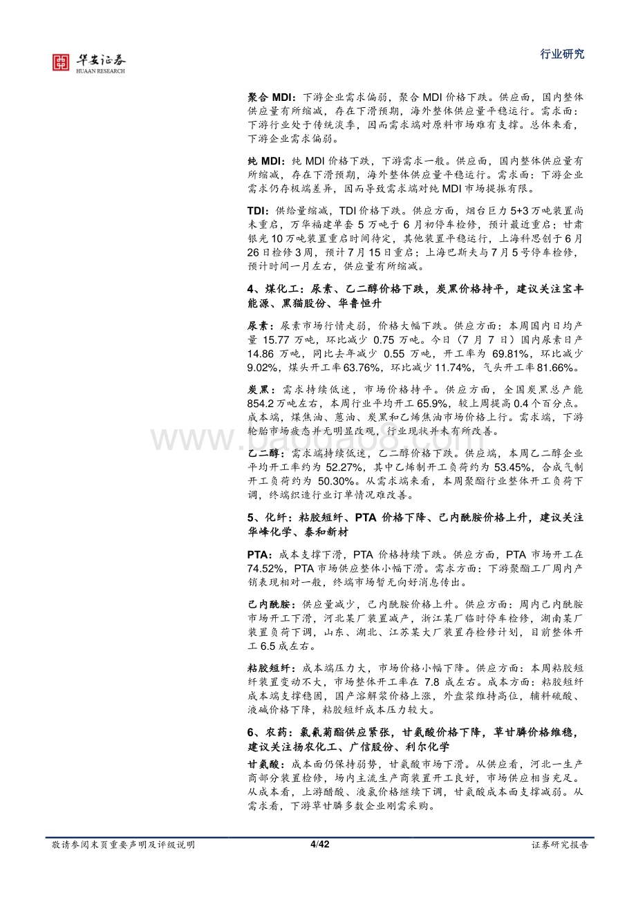 基础化工行业周报_磷矿石供应偏紧_DMC_乙二醇价格上涨_42页_4mb.pdf_第4页