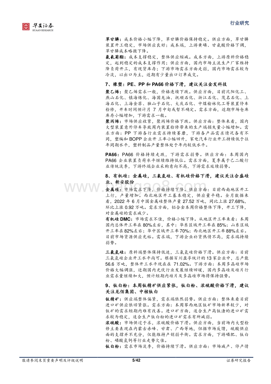 基础化工行业周报_磷矿石供应偏紧_DMC_乙二醇价格上涨_42页_4mb.pdf_第5页