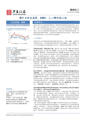基础化工行业周报_磷矿石供应偏紧_DMC_乙二醇价格上涨_42页_4mb.pdf