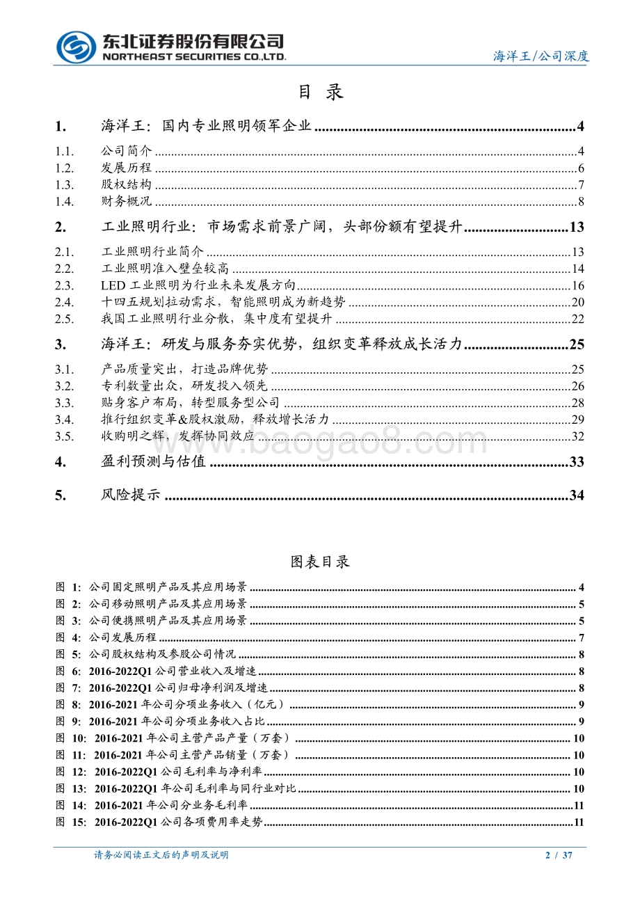 深度报告-东北证券-海洋王-002724.SZ-专业照明领军企业_转型服务_组织变革驱动成长_37页_2mb.pdf_第2页