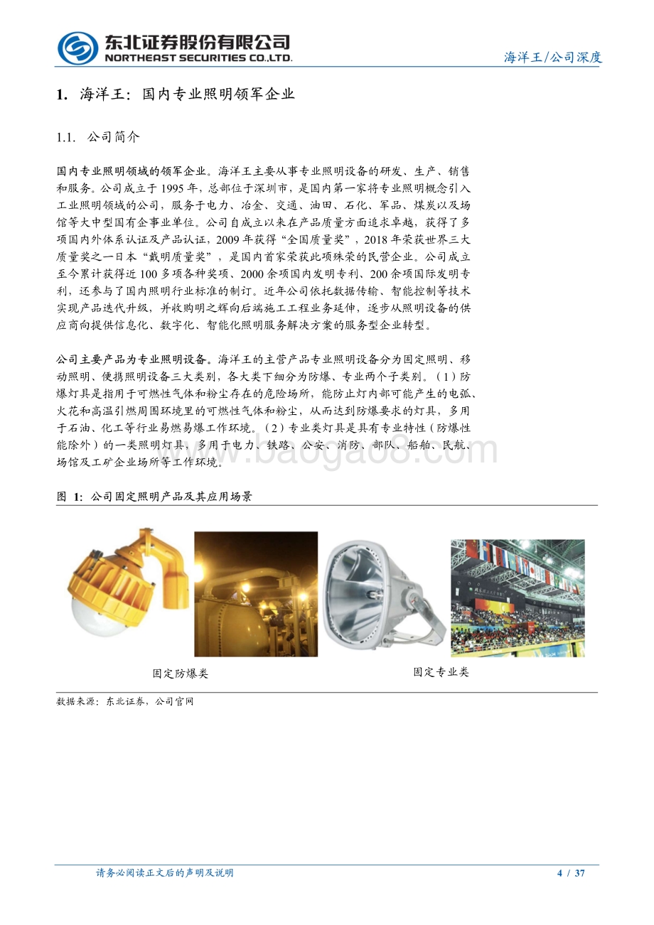 深度报告-东北证券-海洋王-002724.SZ-专业照明领军企业_转型服务_组织变革驱动成长_37页_2mb.pdf_第4页