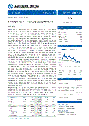 深度报告-东北证券-海洋王-002724.SZ-专业照明领军企业_转型服务_组织变革驱动成长_37页_2mb.pdf