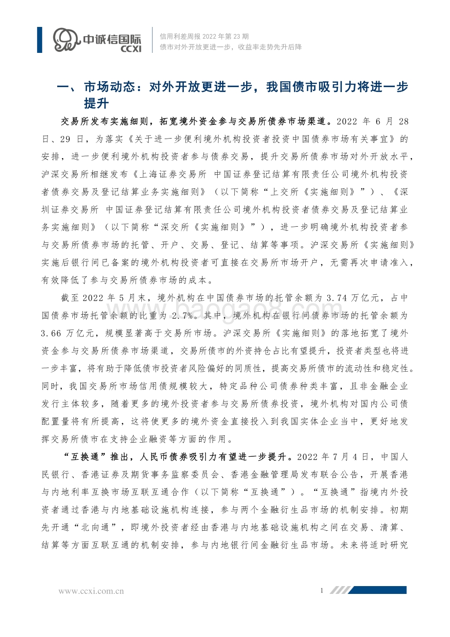 信用利差周报2022年第23期_债市对外开放更进一步_收益率走势先升后降_16页_1mb.pdf_第2页