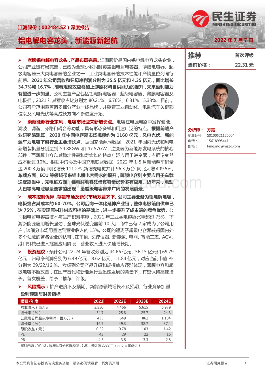 深度报告-民生证券-江海股份-002484.SZ-深度报告_铝电解电容龙头_新能源新起航_24页_3mb.pdf_第1页