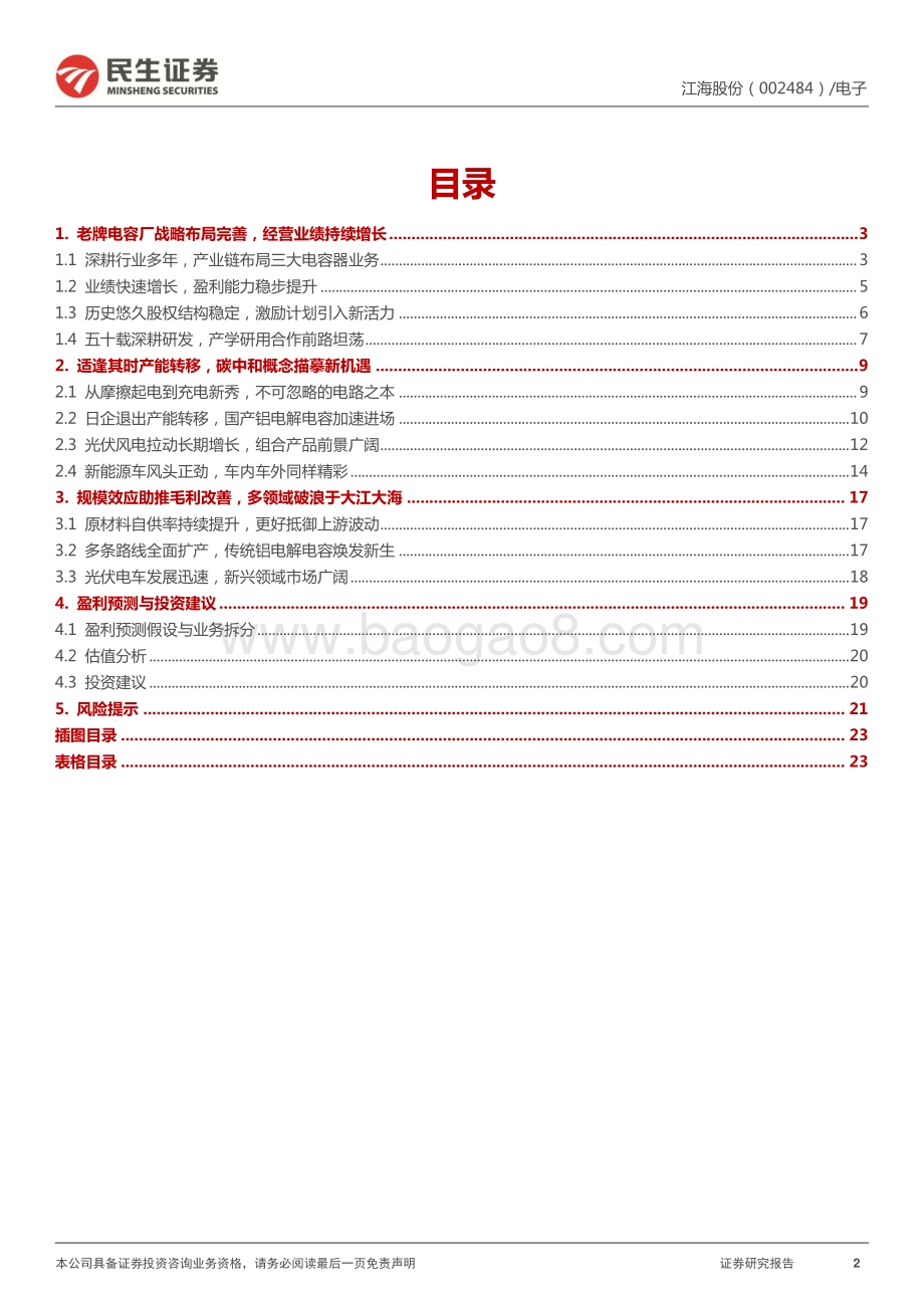 深度报告-民生证券-江海股份-002484.SZ-深度报告_铝电解电容龙头_新能源新起航_24页_3mb.pdf_第2页