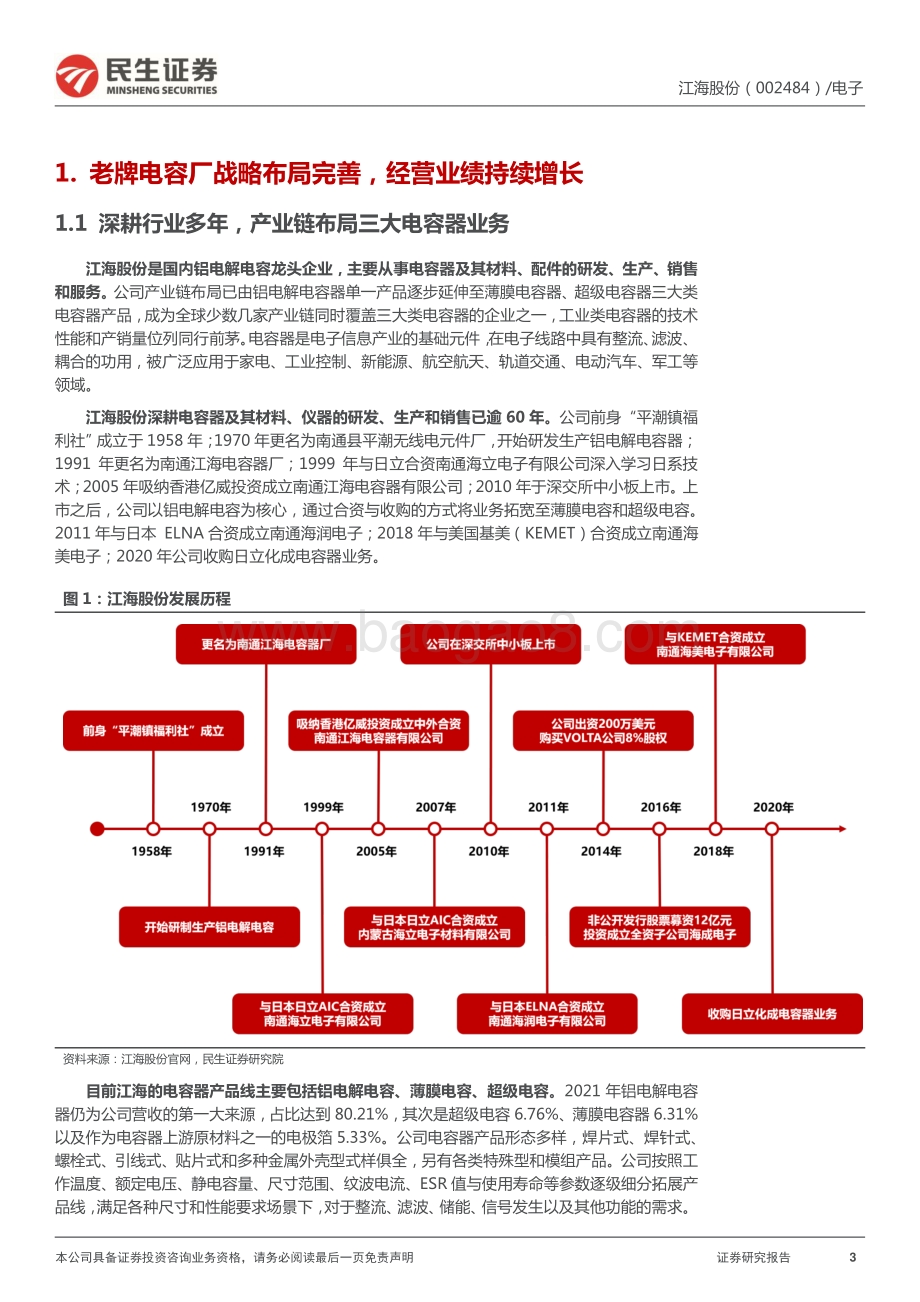 深度报告-民生证券-江海股份-002484.SZ-深度报告_铝电解电容龙头_新能源新起航_24页_3mb.pdf_第3页