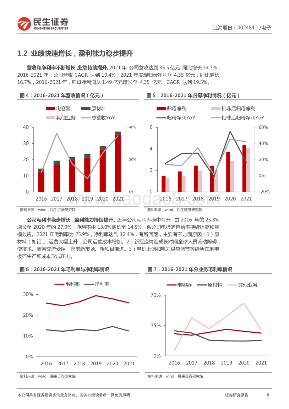 深度报告-民生证券-江海股份-002484.SZ-深度报告_铝电解电容龙头_新能源新起航_24页_3mb.pdf_第5页