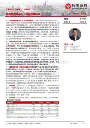 深度报告-民生证券-江海股份-002484.SZ-深度报告_铝电解电容龙头_新能源新起航_24页_3mb.pdf