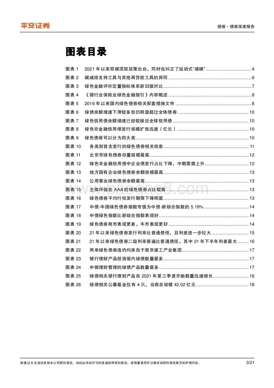 债券专题报告_碳达峰顶层制度落地_绿债市场认可度提升_21页_2mb.pdf_第3页