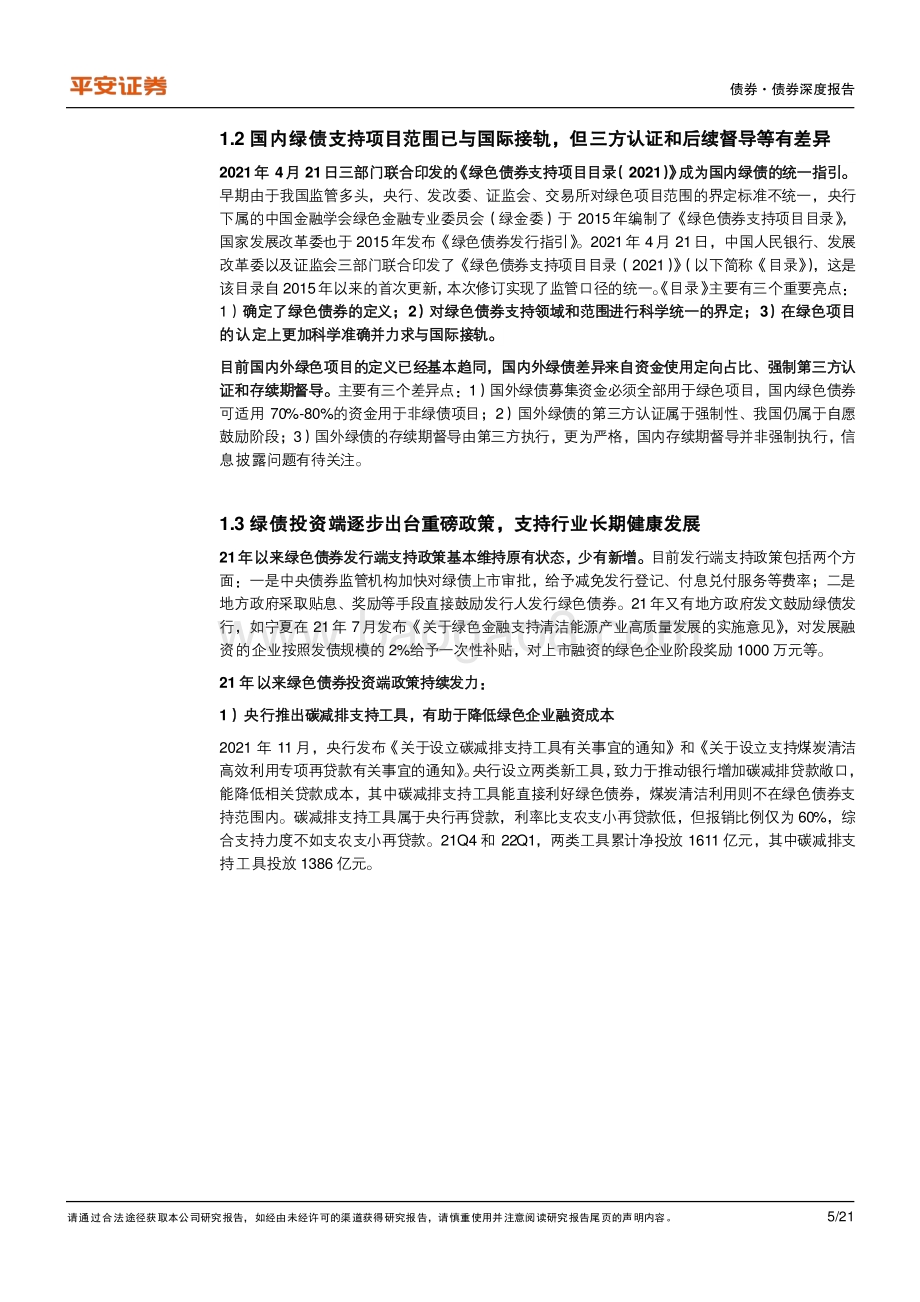 债券专题报告_碳达峰顶层制度落地_绿债市场认可度提升_21页_2mb.pdf_第5页