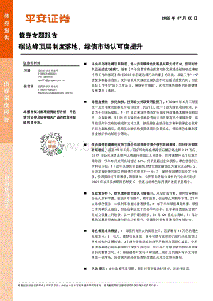 债券专题报告_碳达峰顶层制度落地_绿债市场认可度提升_21页_2mb.pdf