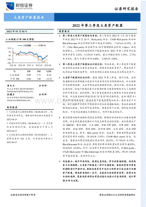 2022年第三季度大类资产配置_26页_2mb.pdf
