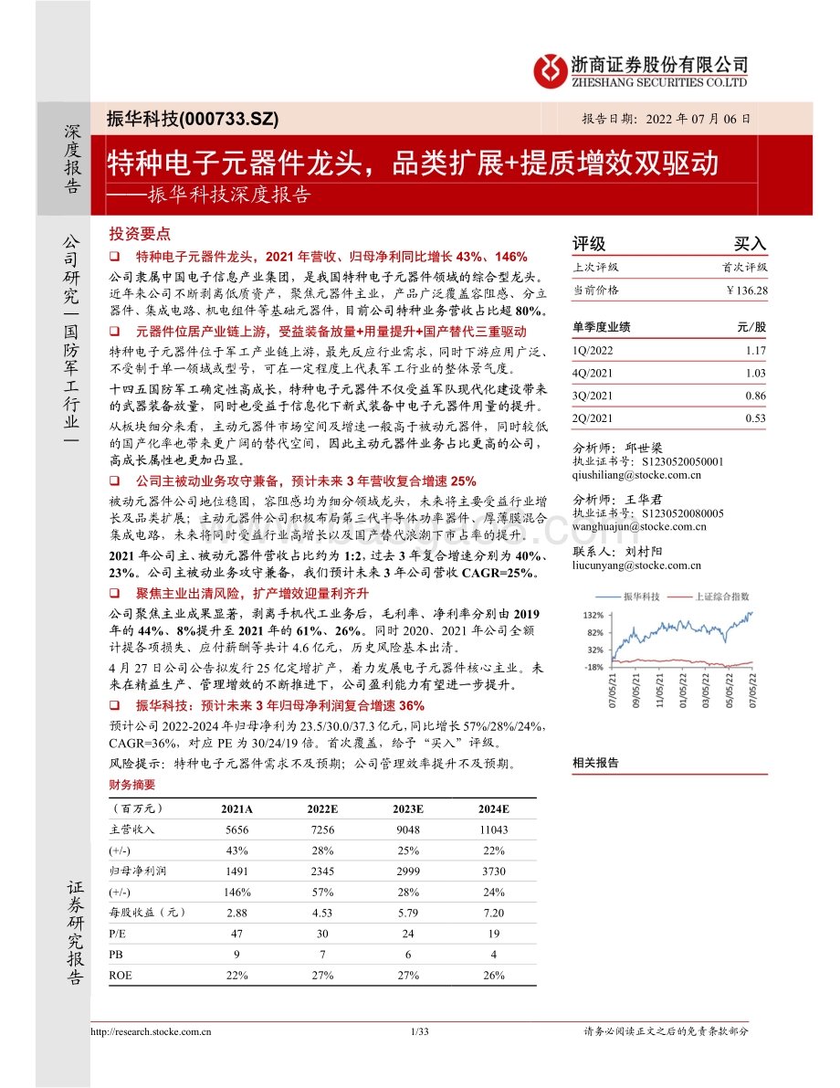 深度报告-浙商证券-振华科技-000733.SZ-振华科技深度报告_特种电子元器件龙头_品类扩展+提质增效双驱动_33页_2mb.pdf_第1页