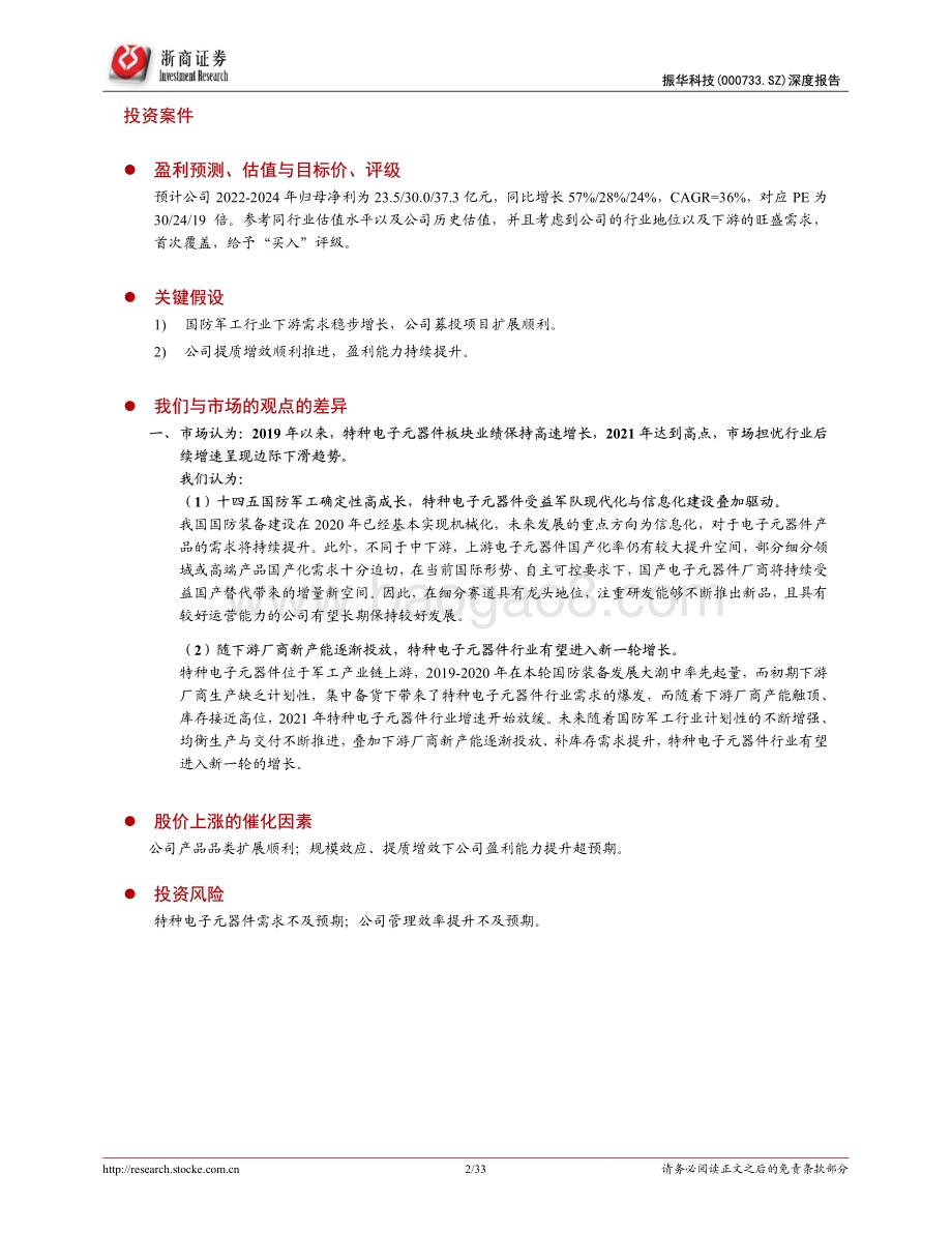 深度报告-浙商证券-振华科技-000733.SZ-振华科技深度报告_特种电子元器件龙头_品类扩展+提质增效双驱动_33页_2mb.pdf_第2页