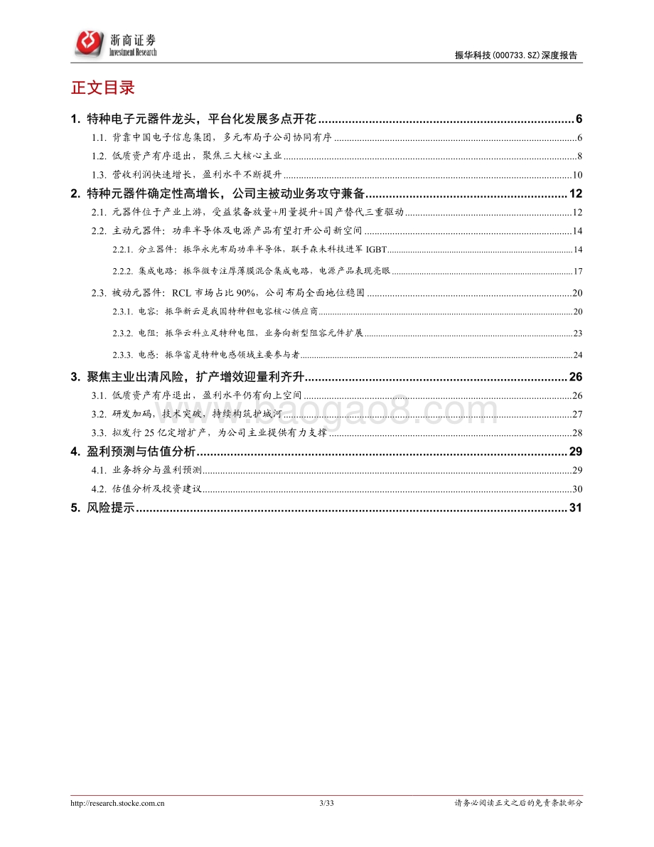 深度报告-浙商证券-振华科技-000733.SZ-振华科技深度报告_特种电子元器件龙头_品类扩展+提质增效双驱动_33页_2mb.pdf_第3页