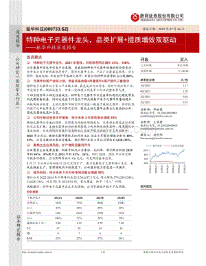 深度报告-浙商证券-振华科技-000733.SZ-振华科技深度报告_特种电子元器件龙头_品类扩展+提质增效双驱动_33页_2mb.pdf