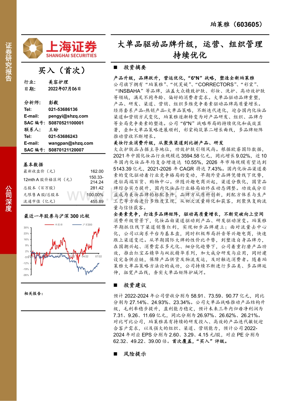 深度报告-上海证券-珀莱雅-603605.SH-大单品驱动品牌升级_运营_组织管理持续优化_48页_4mb.pdf_第1页
