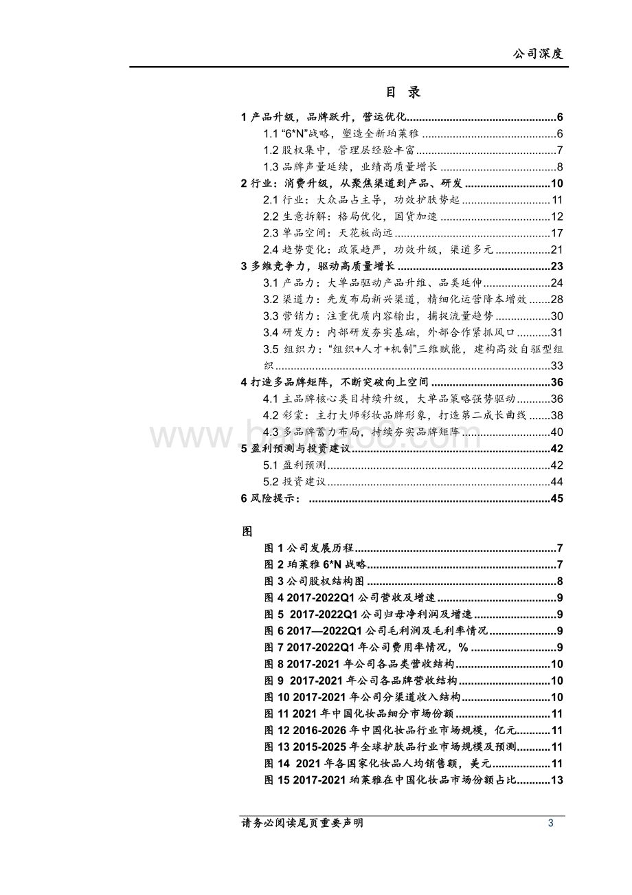深度报告-上海证券-珀莱雅-603605.SH-大单品驱动品牌升级_运营_组织管理持续优化_48页_4mb.pdf_第3页
