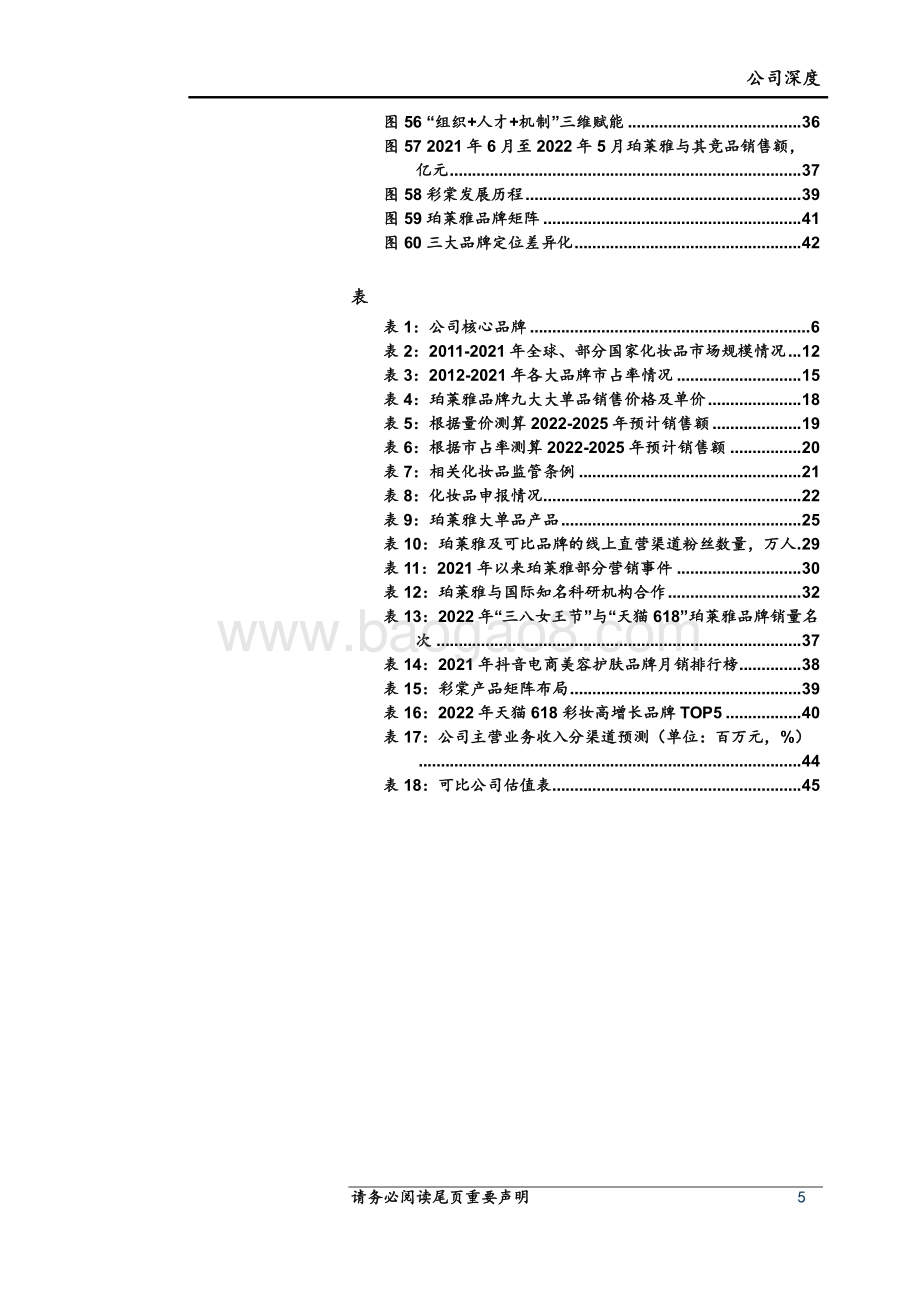 深度报告-上海证券-珀莱雅-603605.SH-大单品驱动品牌升级_运营_组织管理持续优化_48页_4mb.pdf_第5页