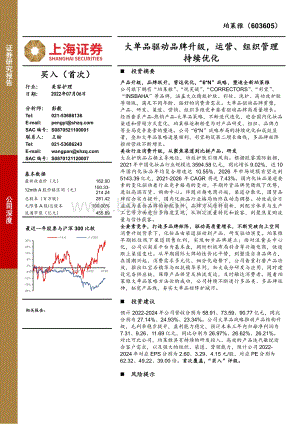 深度报告-上海证券-珀莱雅-603605.SH-大单品驱动品牌升级_运营_组织管理持续优化_48页_4mb.pdf