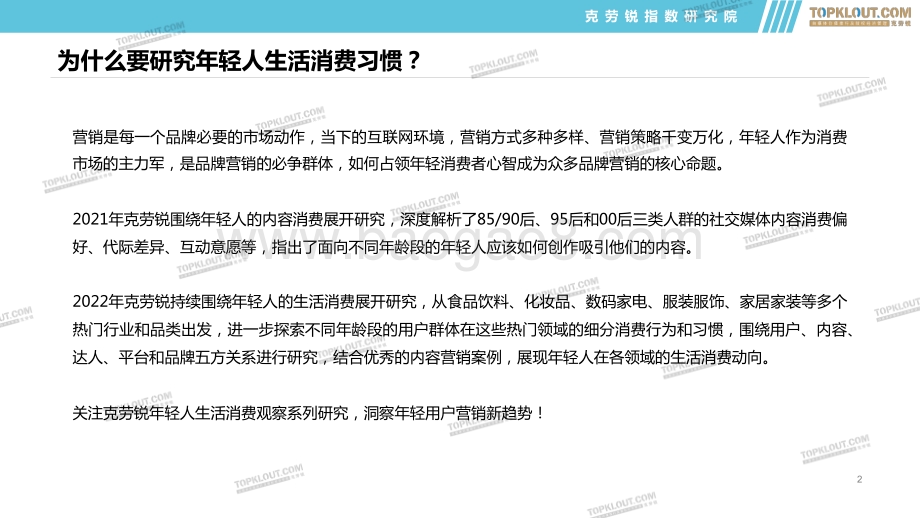克劳锐：2022年年轻人生活消费习惯-食品饮料篇_44页_4mb.pdf_第2页