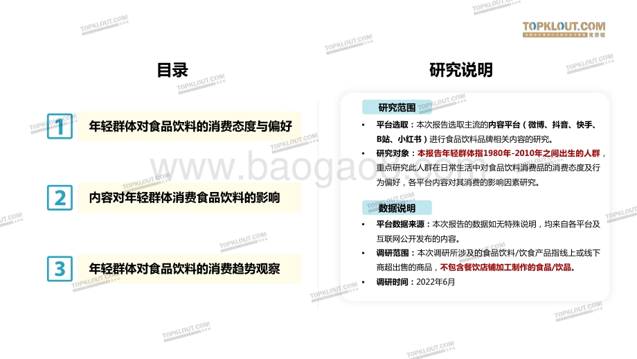 克劳锐：2022年年轻人生活消费习惯-食品饮料篇_44页_4mb.pdf_第3页