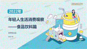 克劳锐：2022年年轻人生活消费习惯-食品饮料篇_44页_4mb.pdf