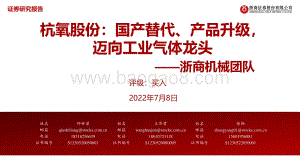 深度报告-杭氧股份-002430.SZ-杭氧股份_国产替代_产品升级_迈向工业气体龙头_68页_4mb.pdf
