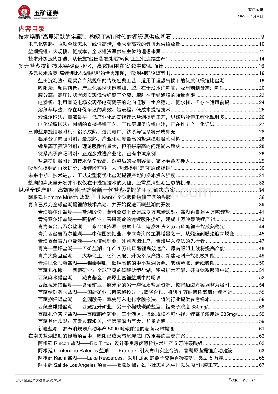 深度报告-有色金属_全球盐湖提锂的变革_技术为资源加持_唤醒_高原上的沉默宝藏__111页_12mb.pdf_第2页